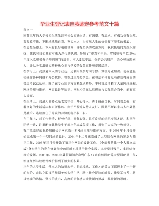 毕业生登记表自我鉴定参考范文十篇 