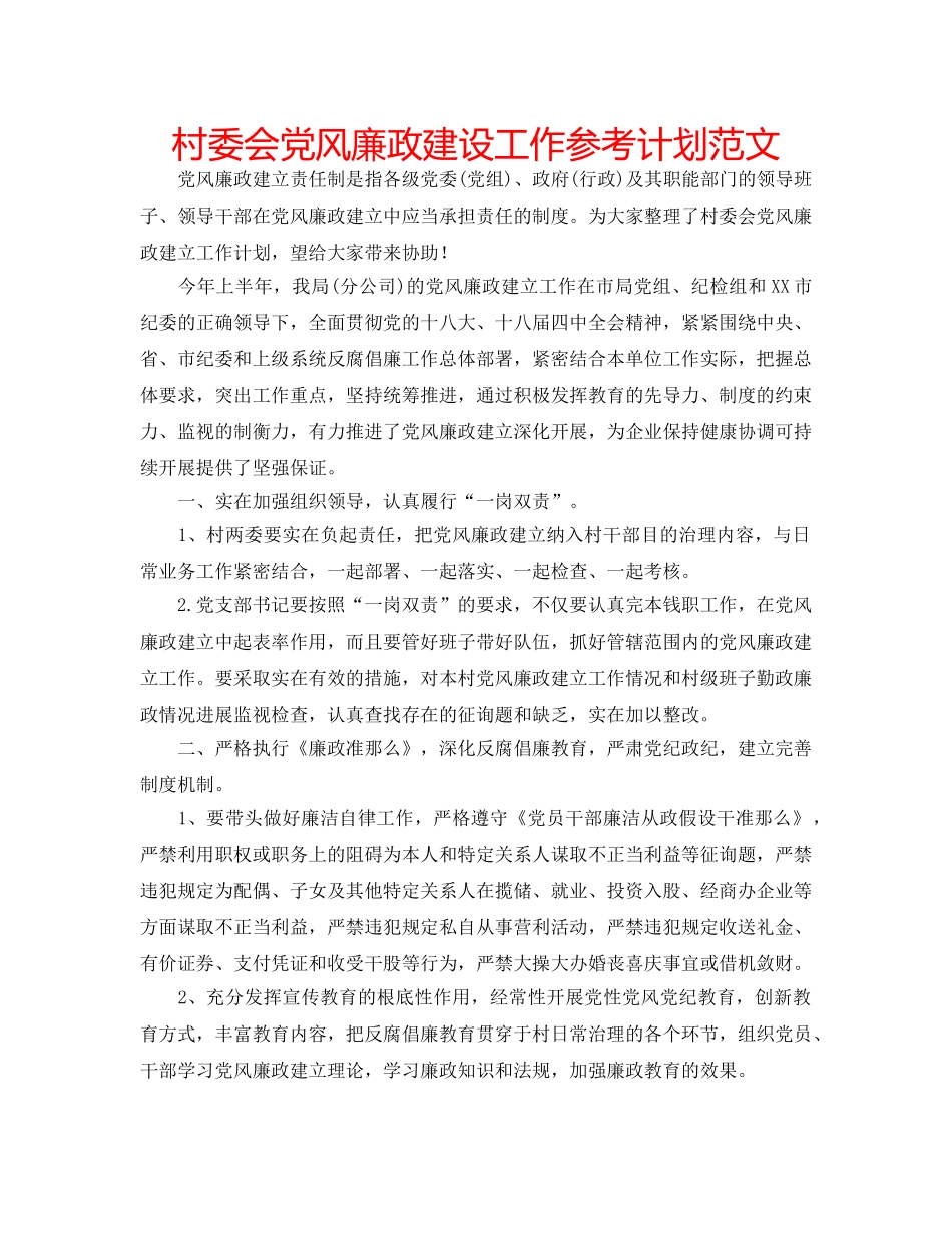 村委会党风廉政建设工作参考计划范文 _第1页