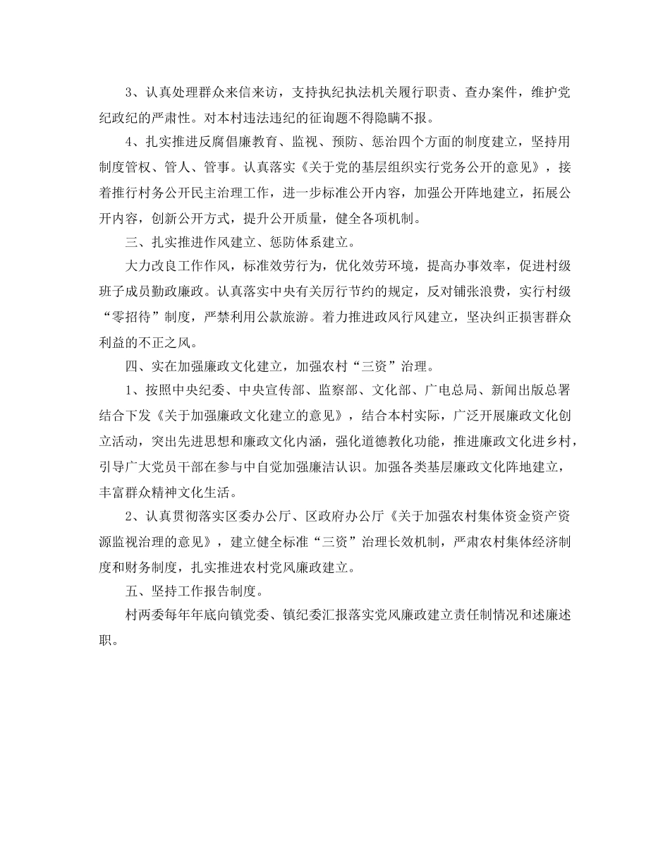 村委会党风廉政建设工作参考计划范文 _第2页