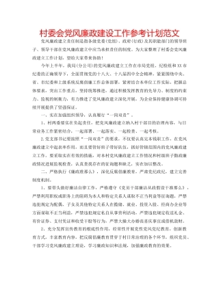 村委会党风廉政建设工作参考计划范文 