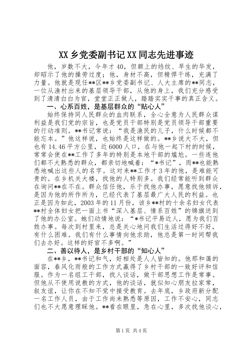 XX乡党委副书记XX同志先进事迹_第1页