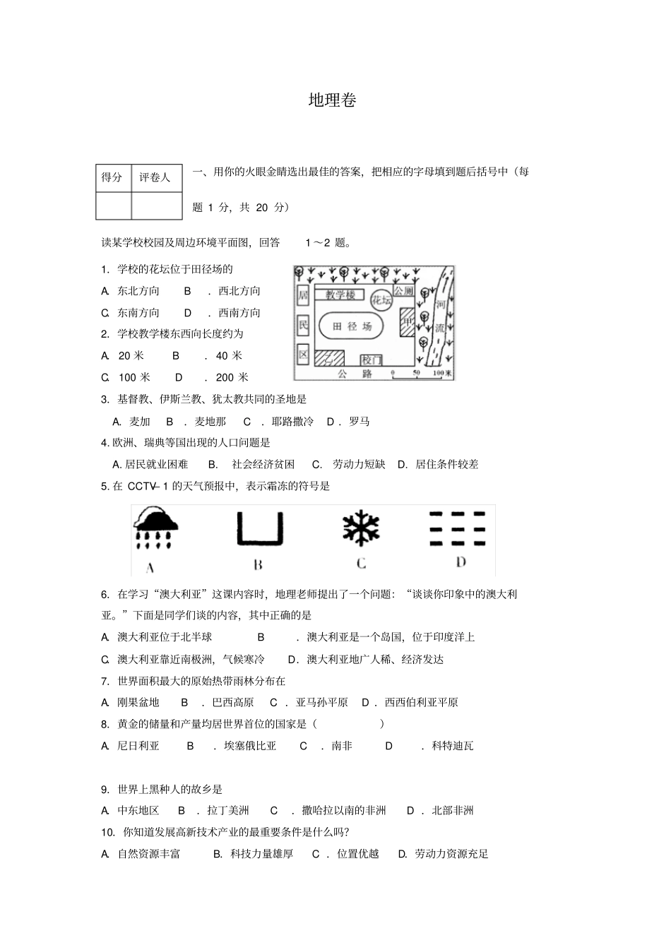 人教版备战初中地理专题地理学业考试卷_第1页