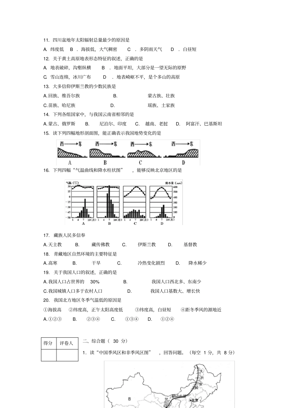 人教版备战初中地理专题地理学业考试卷_第2页
