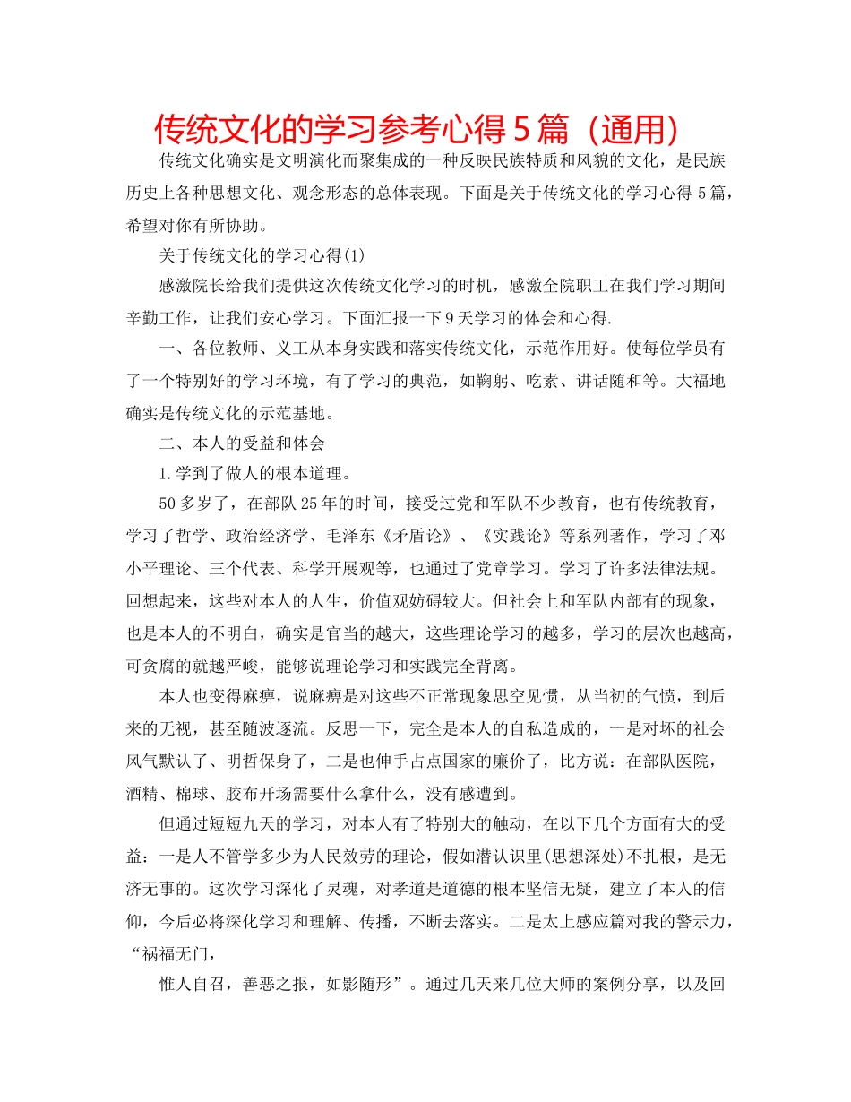 传统文化的学习参考心得5篇（通用） _第1页