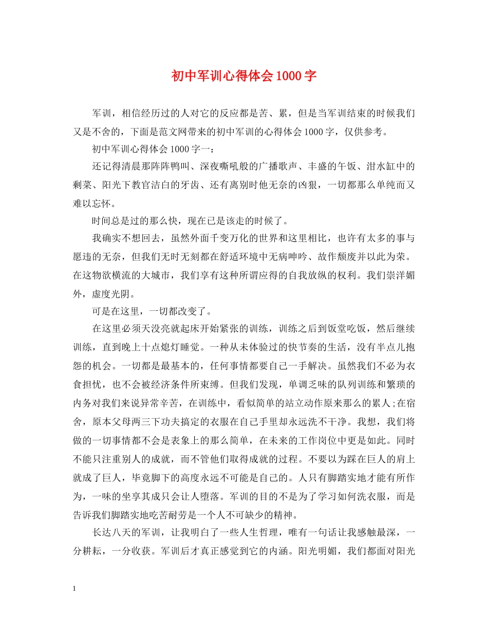 初中军训心得体会1000字 _第1页