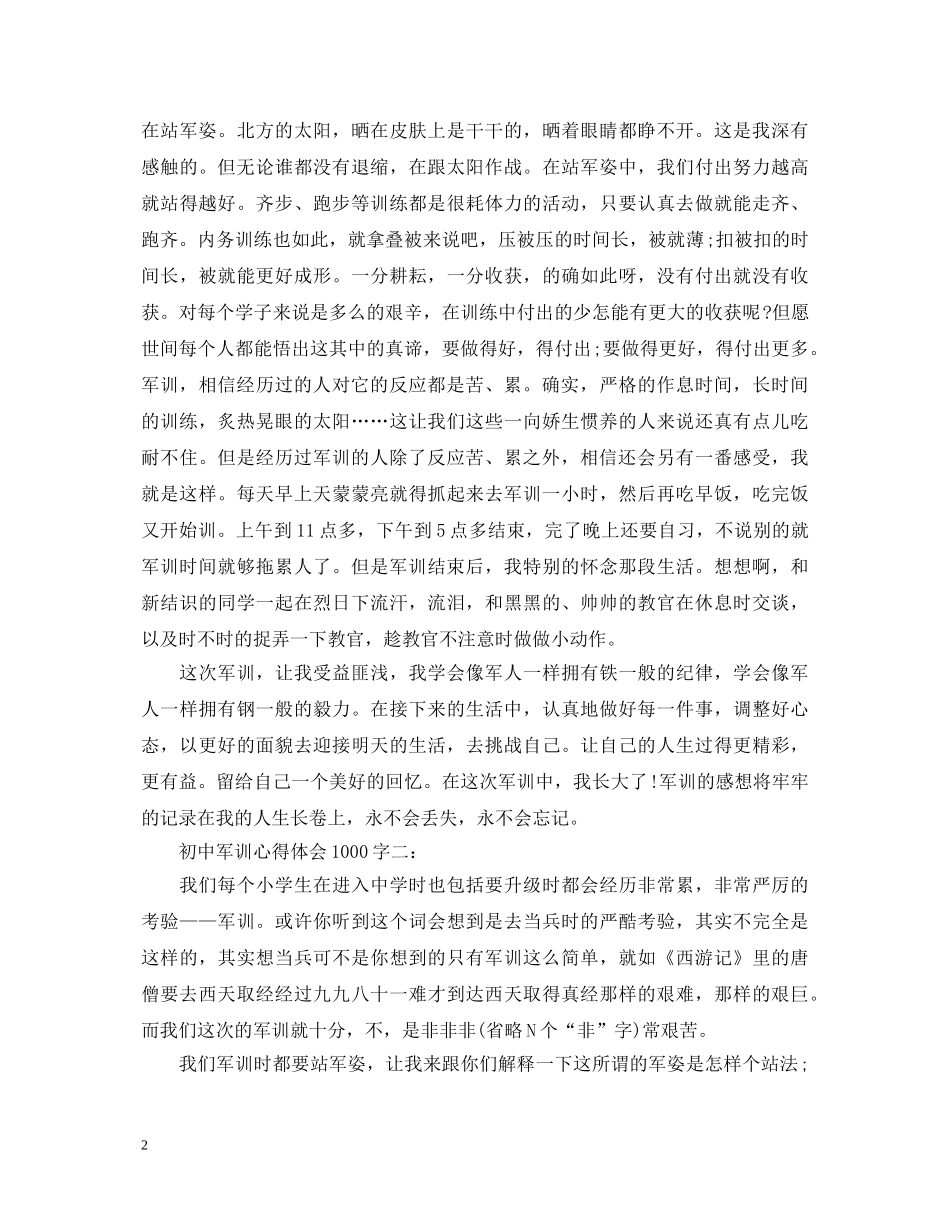初中军训心得体会1000字 _第2页