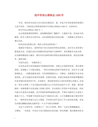 初中军训心得体会1000字 