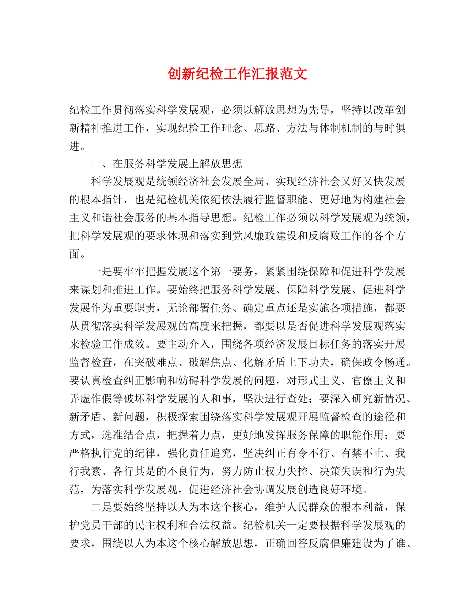创新纪检工作汇报范文 _第1页