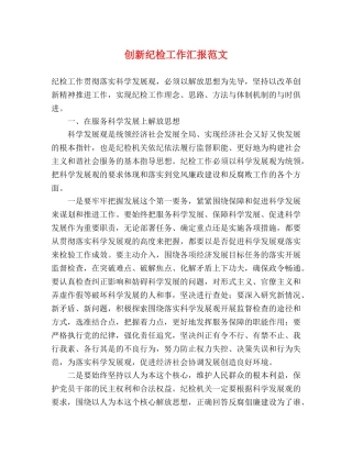 创新纪检工作汇报范文 