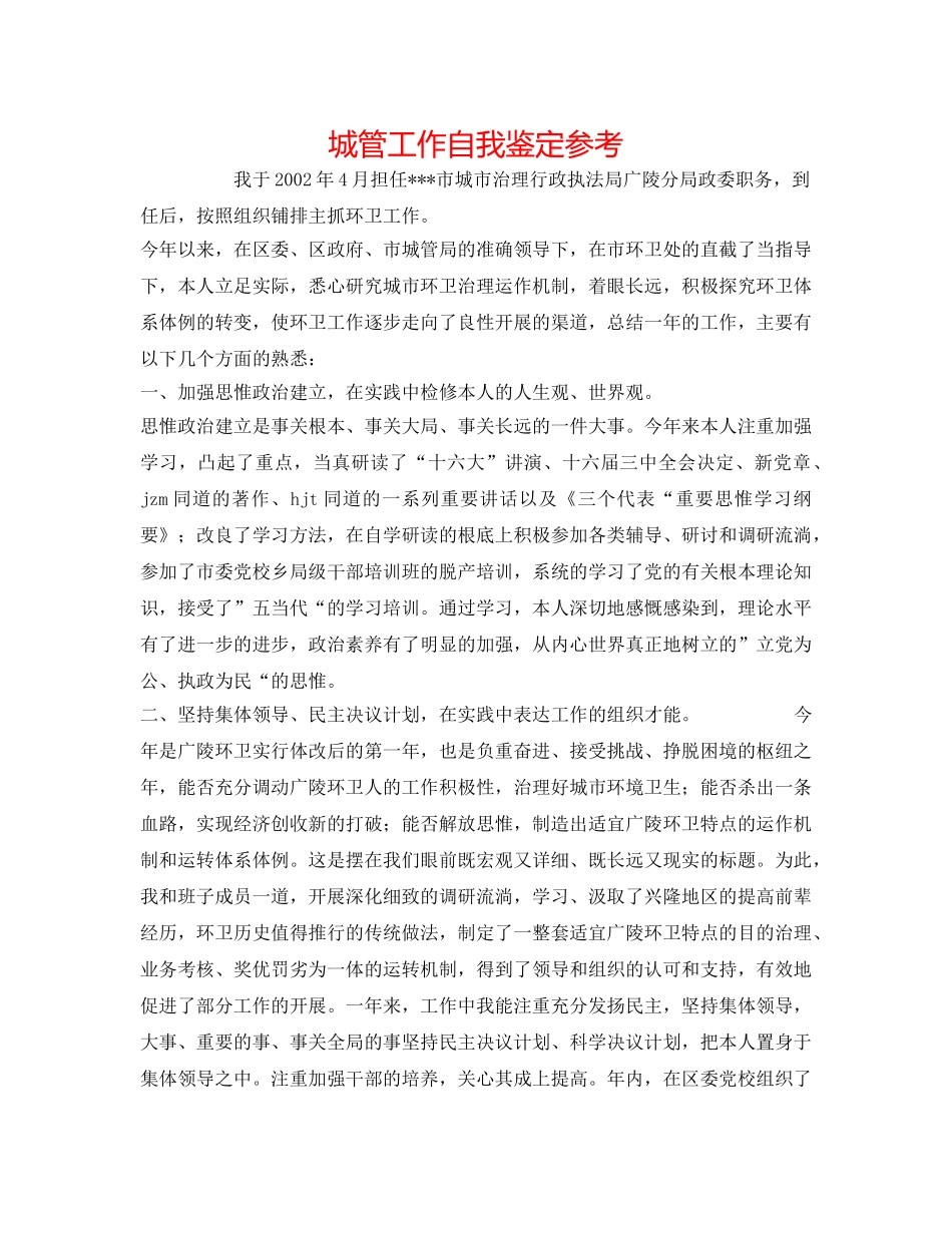 城管工作自我鉴定参考 _第1页