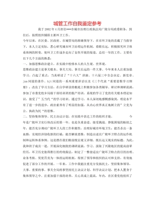 城管工作自我鉴定参考 