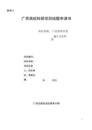 广西高校科研项目结题申请书