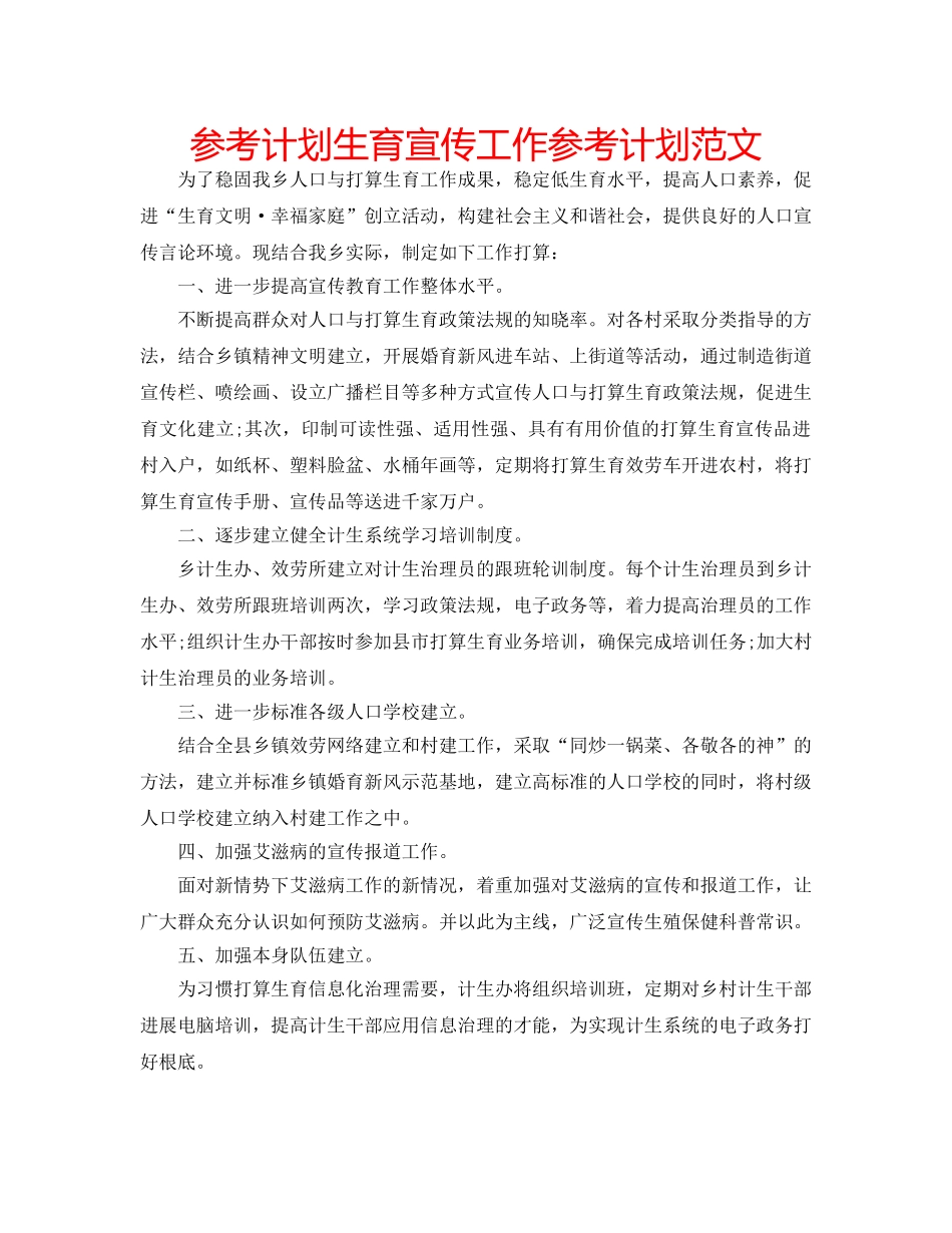 参考计划生育宣传工作参考计划范文 _第1页