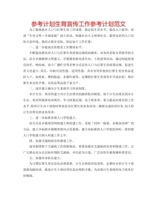 参考计划生育宣传工作参考计划范文 