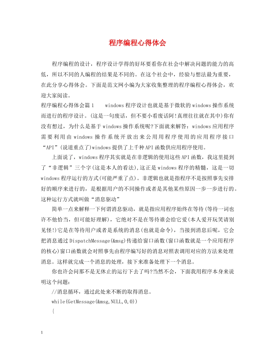 程序编程心得体会 _第1页