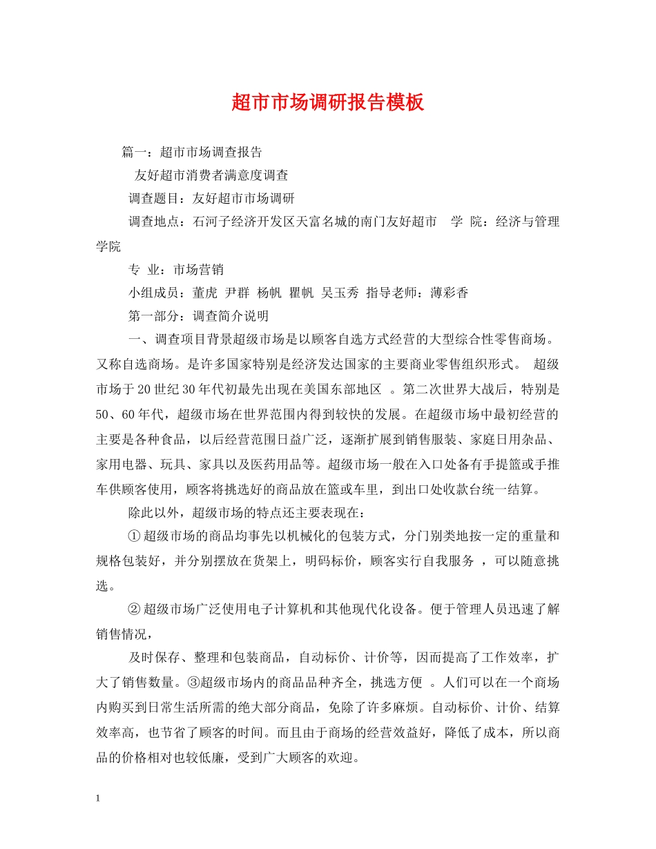 超市市场调研报告模板 _第1页