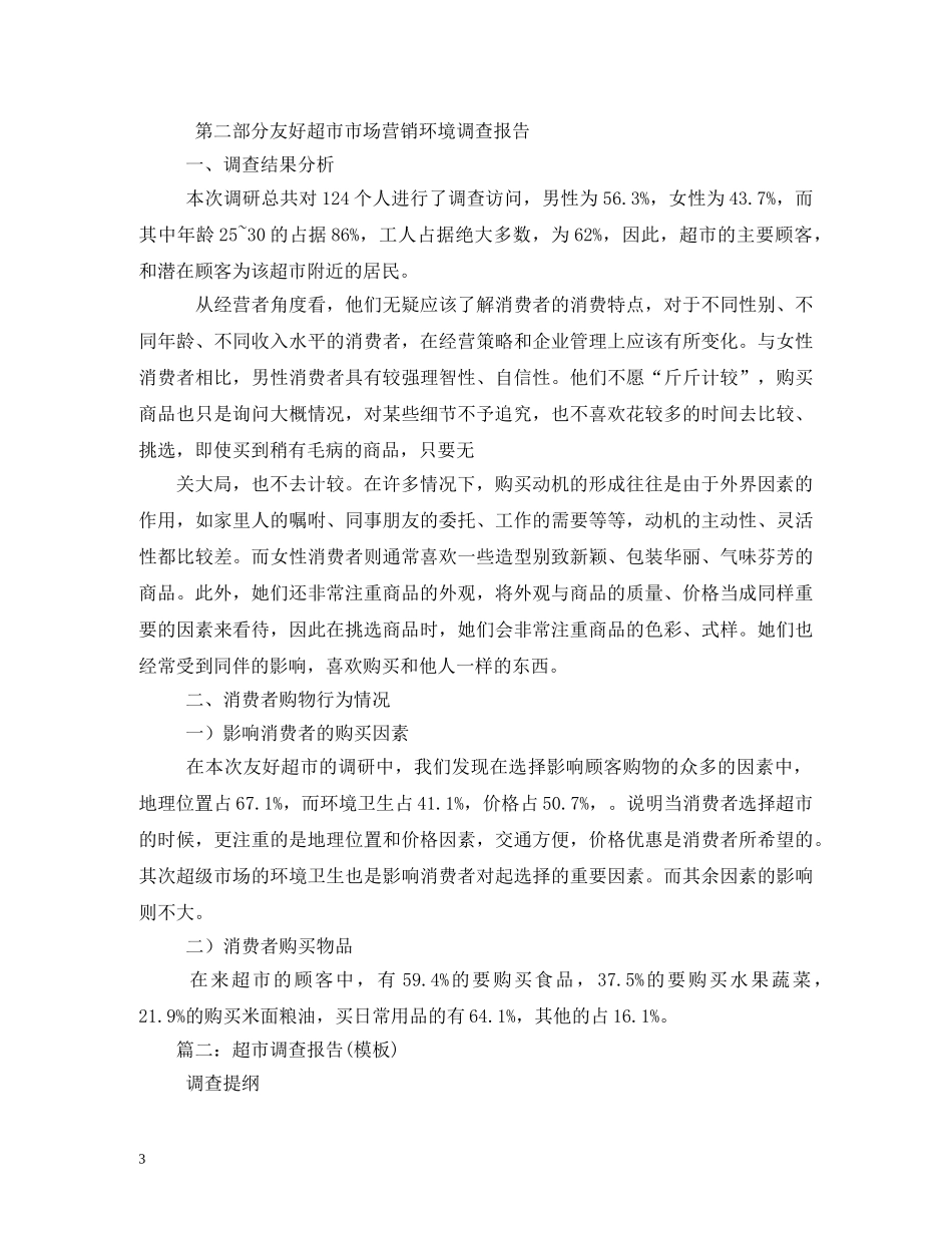 超市市场调研报告模板 _第3页