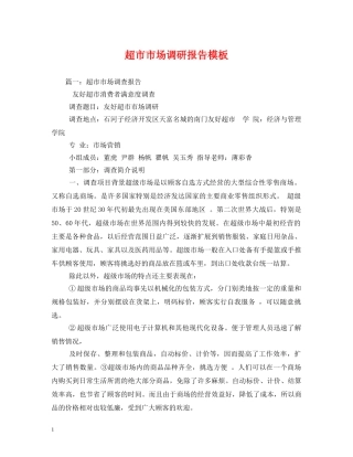 超市市场调研报告模板 