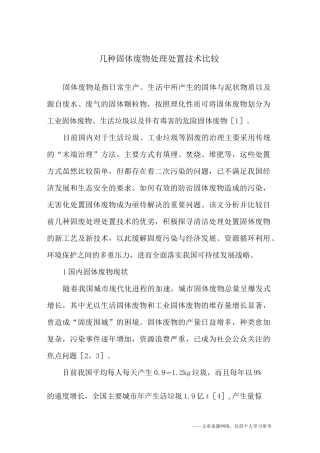 几种固体废物处理处置技术比较