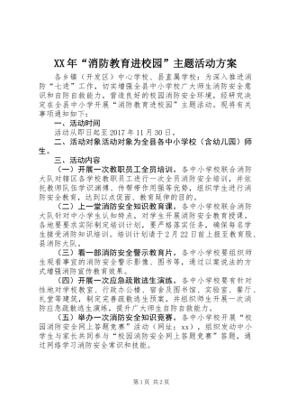 XX年“消防教育进校园”主题活动方案