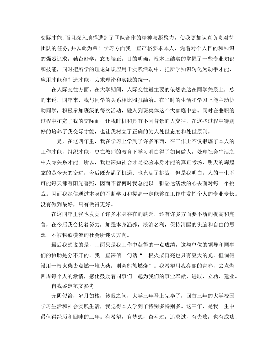 毕业生登记表自我鉴定2000字经典优秀参考范文 _第3页