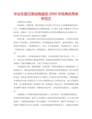 毕业生登记表自我鉴定2000字经典优秀参考范文 