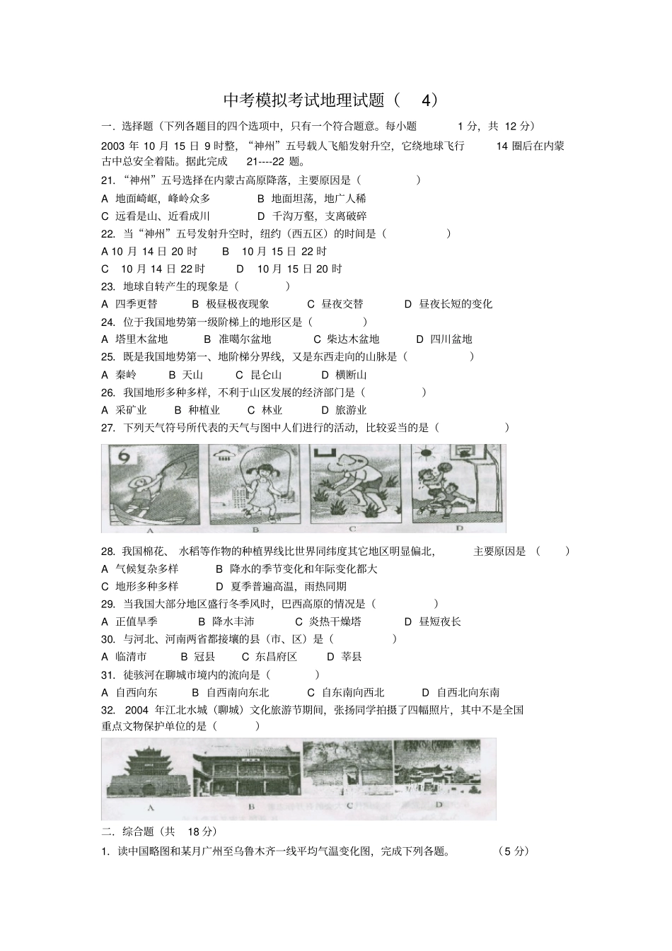 人教版备战初中地理专题模拟_第1页