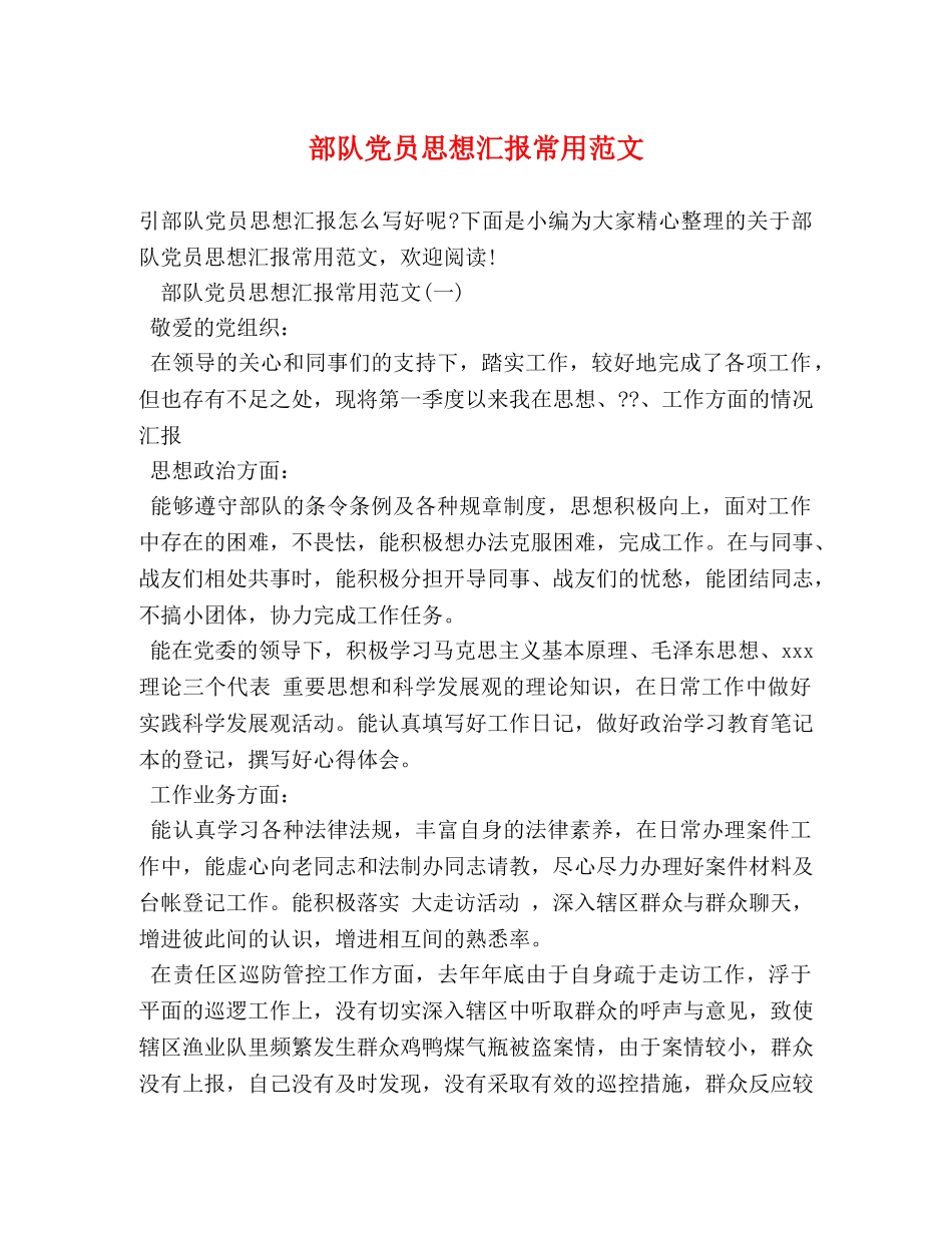部队党员思想汇报常用范文 _第1页