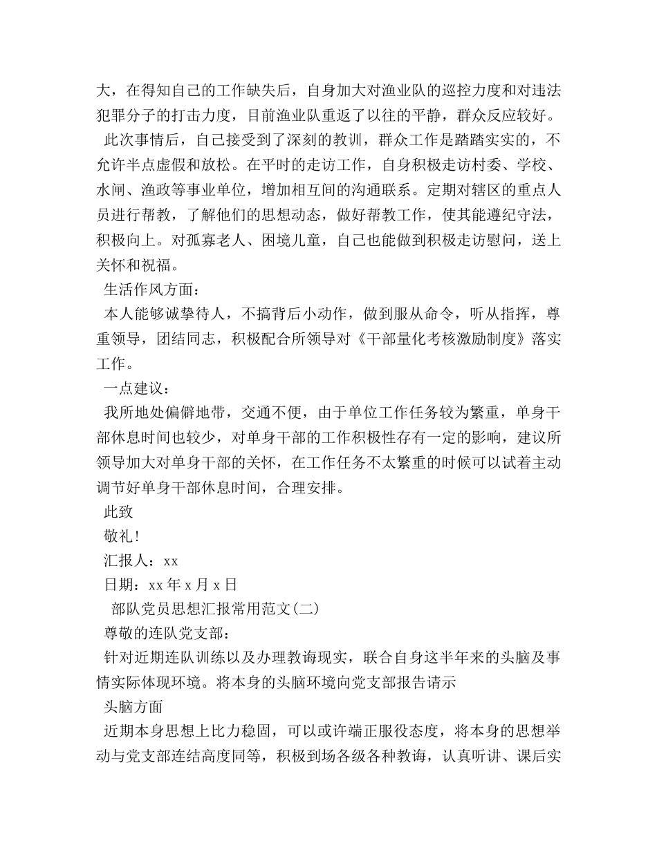 部队党员思想汇报常用范文 _第2页