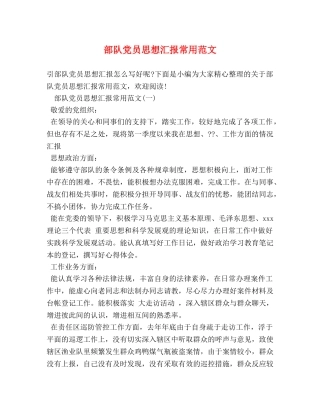 部队党员思想汇报常用范文 