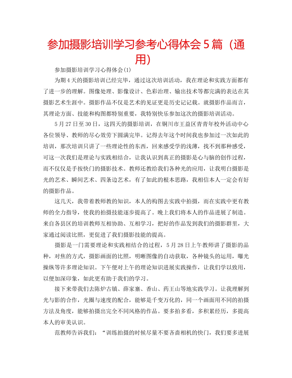 参加摄影培训学习参考心得体会5篇（通用） _第1页