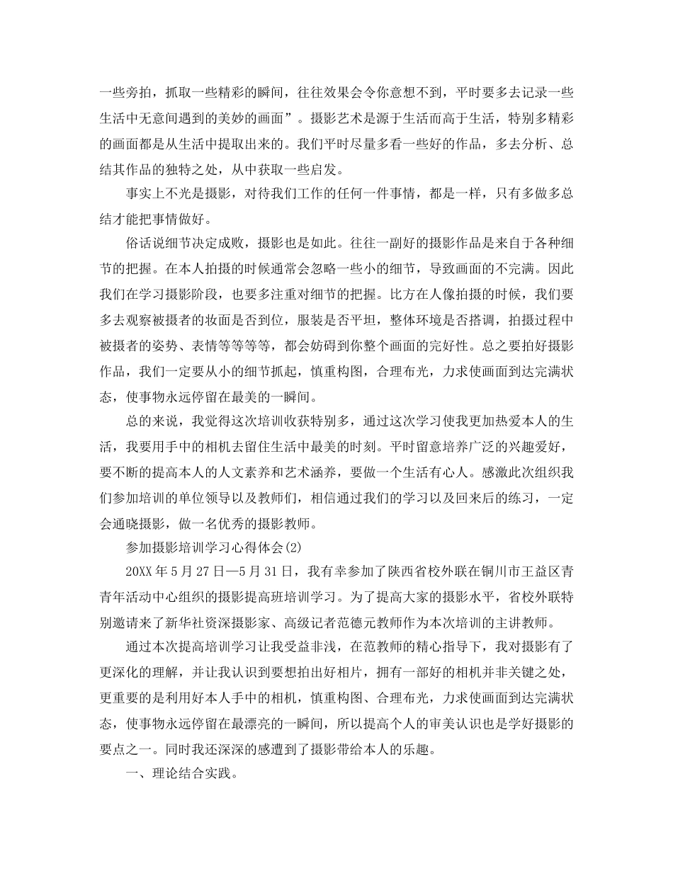 参加摄影培训学习参考心得体会5篇（通用） _第2页