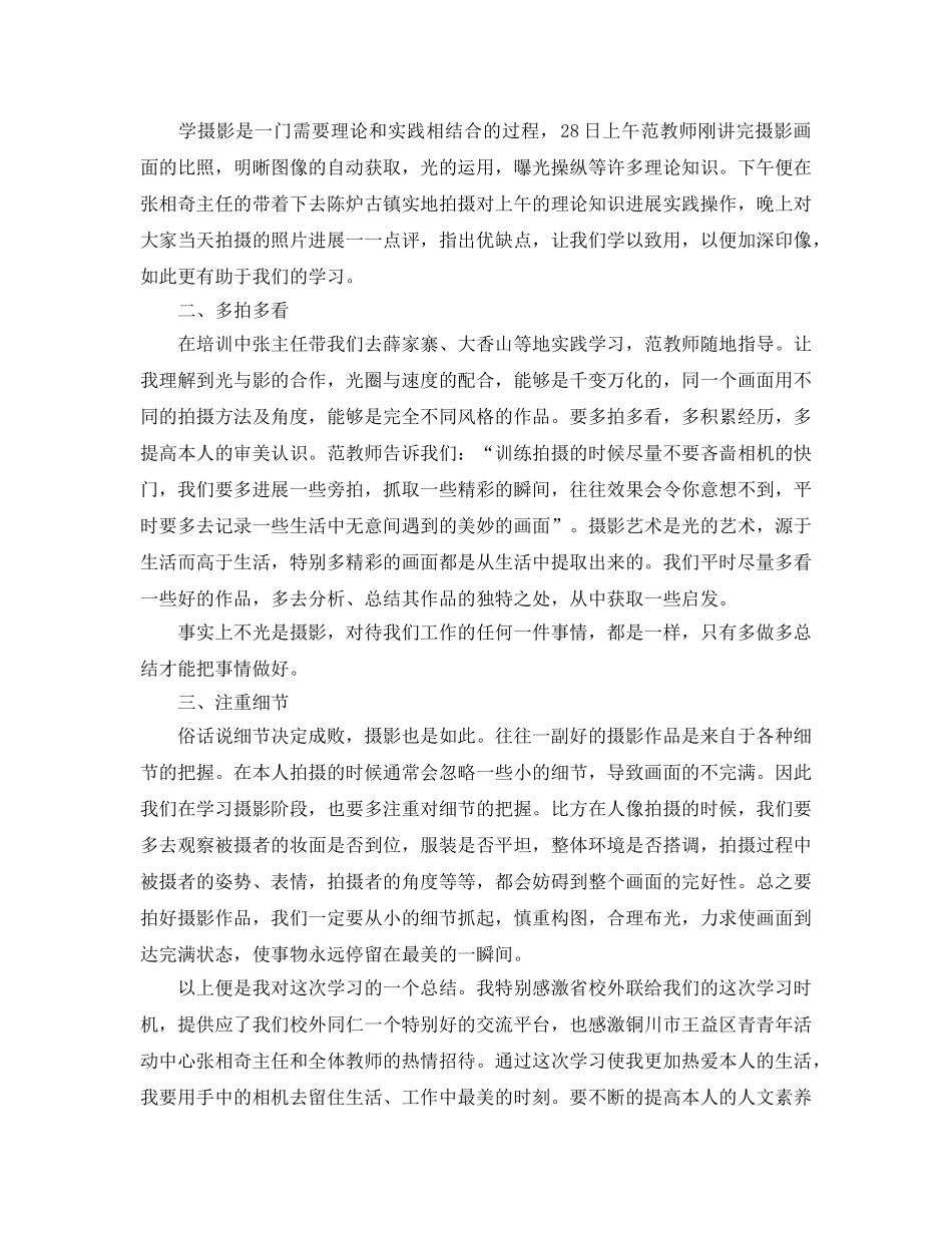 参加摄影培训学习参考心得体会5篇（通用） _第3页