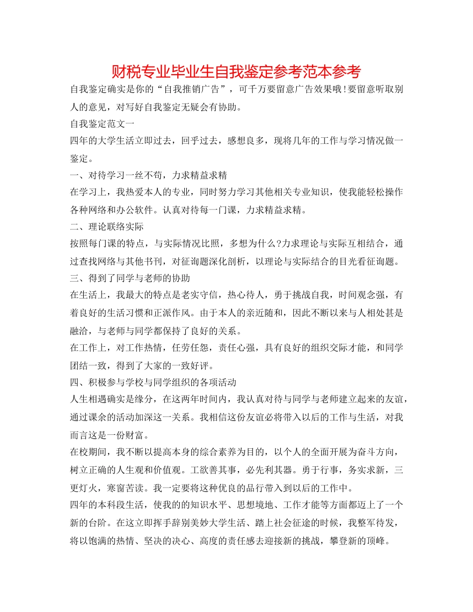 财税专业毕业生自我鉴定参考范本参考 _第1页