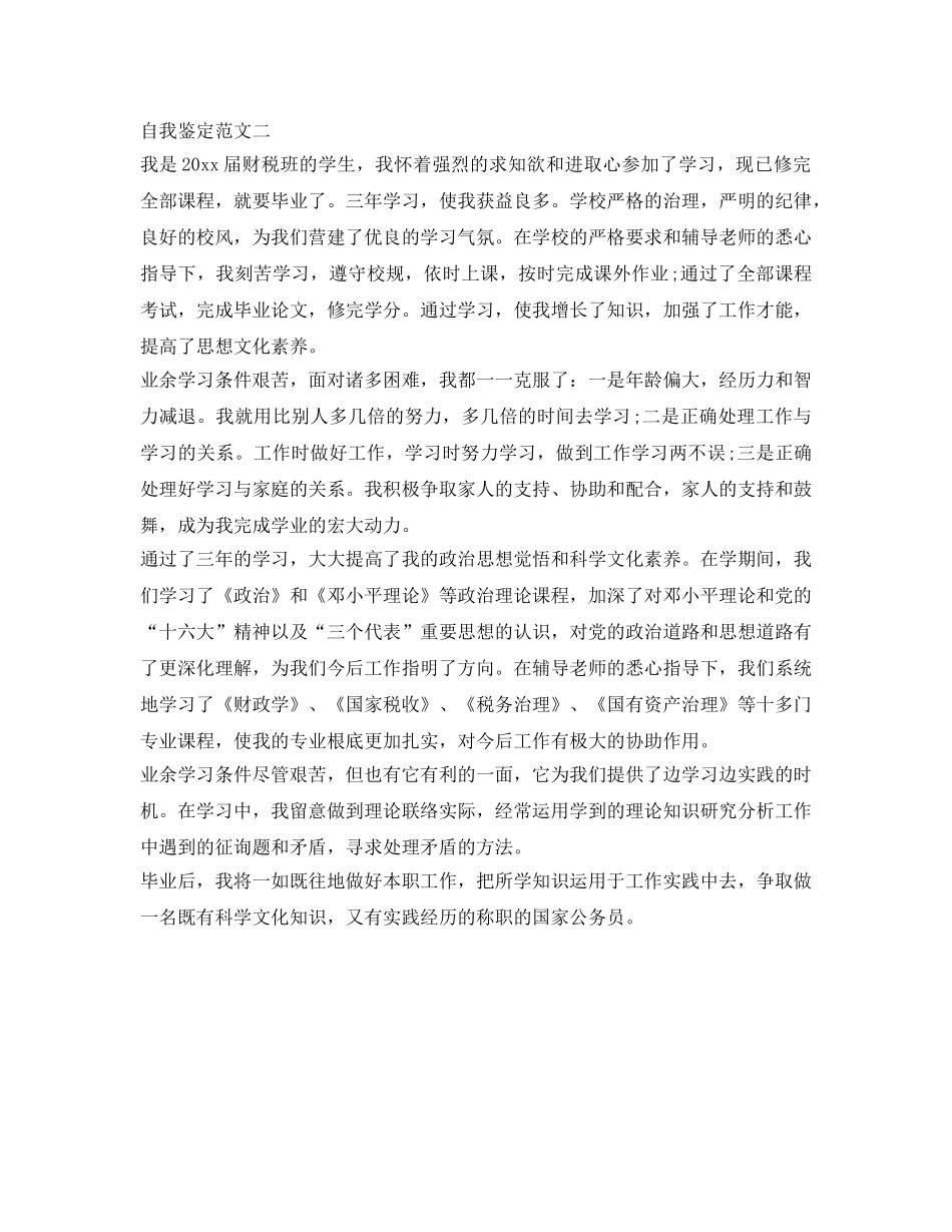 财税专业毕业生自我鉴定参考范本参考 _第2页