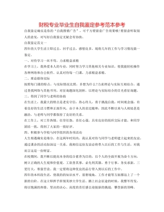 财税专业毕业生自我鉴定参考范本参考 
