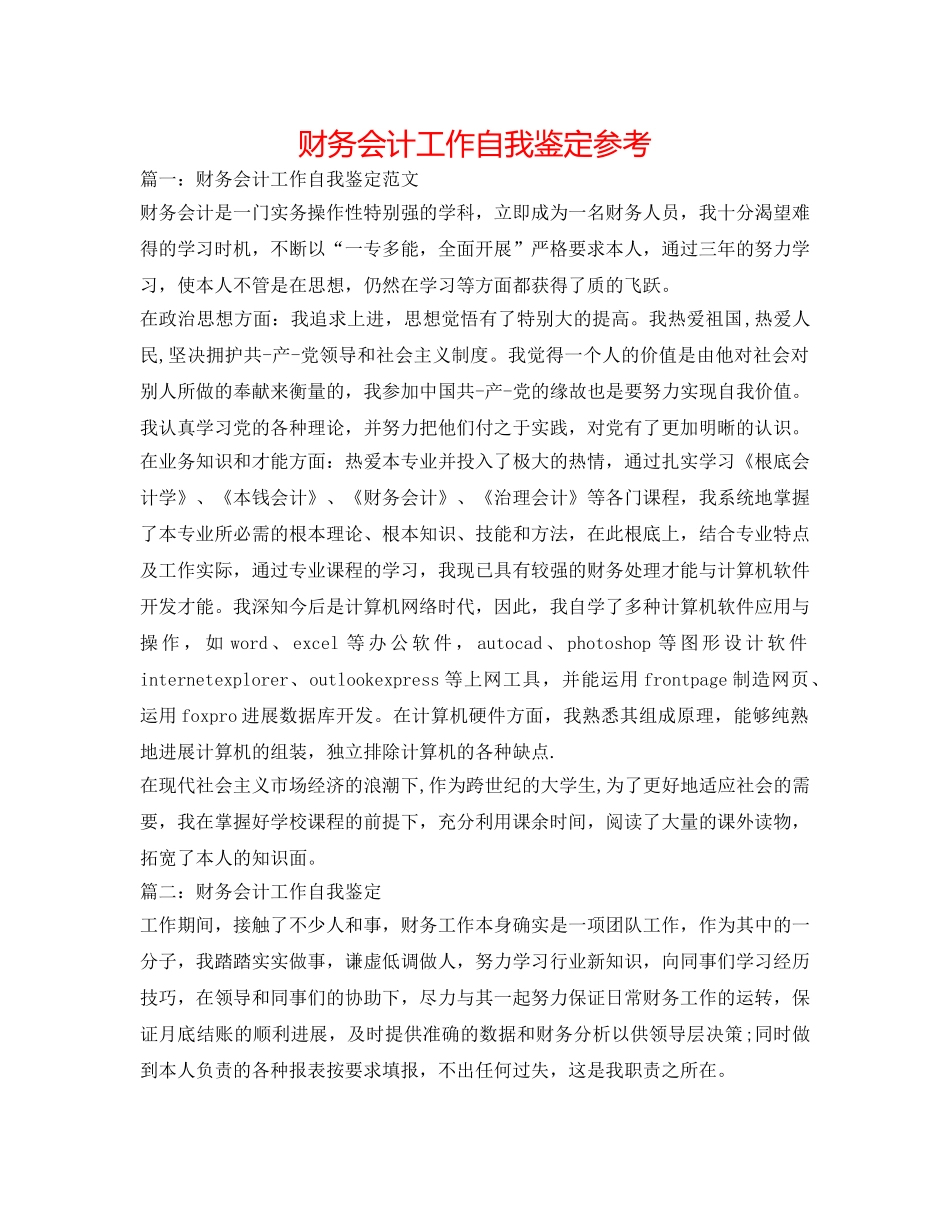 财务会计工作自我鉴定参考 _第1页