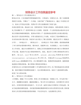 财务会计工作自我鉴定参考 