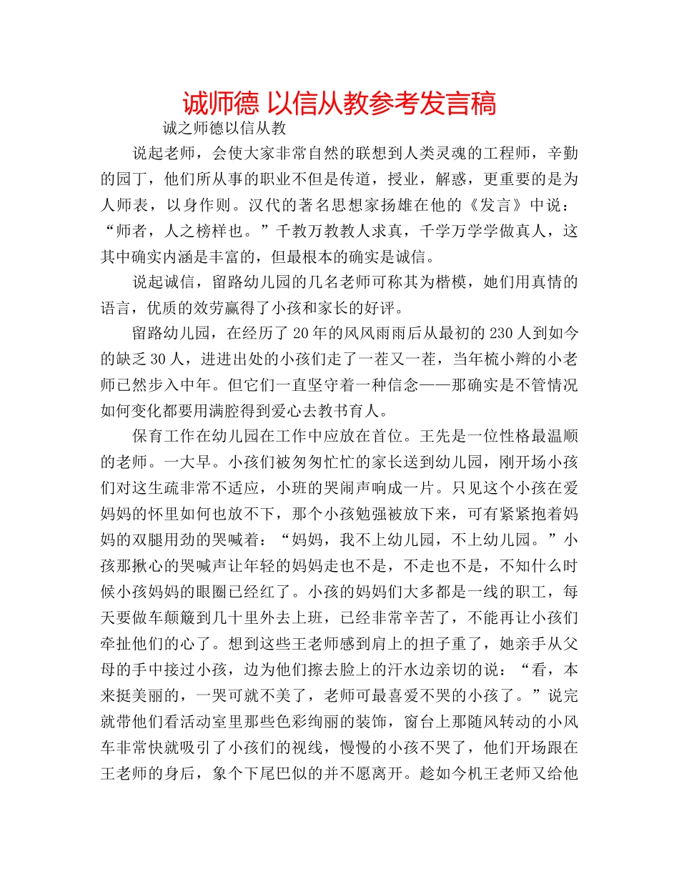 诚师德 以信从教参考发言稿 _第1页