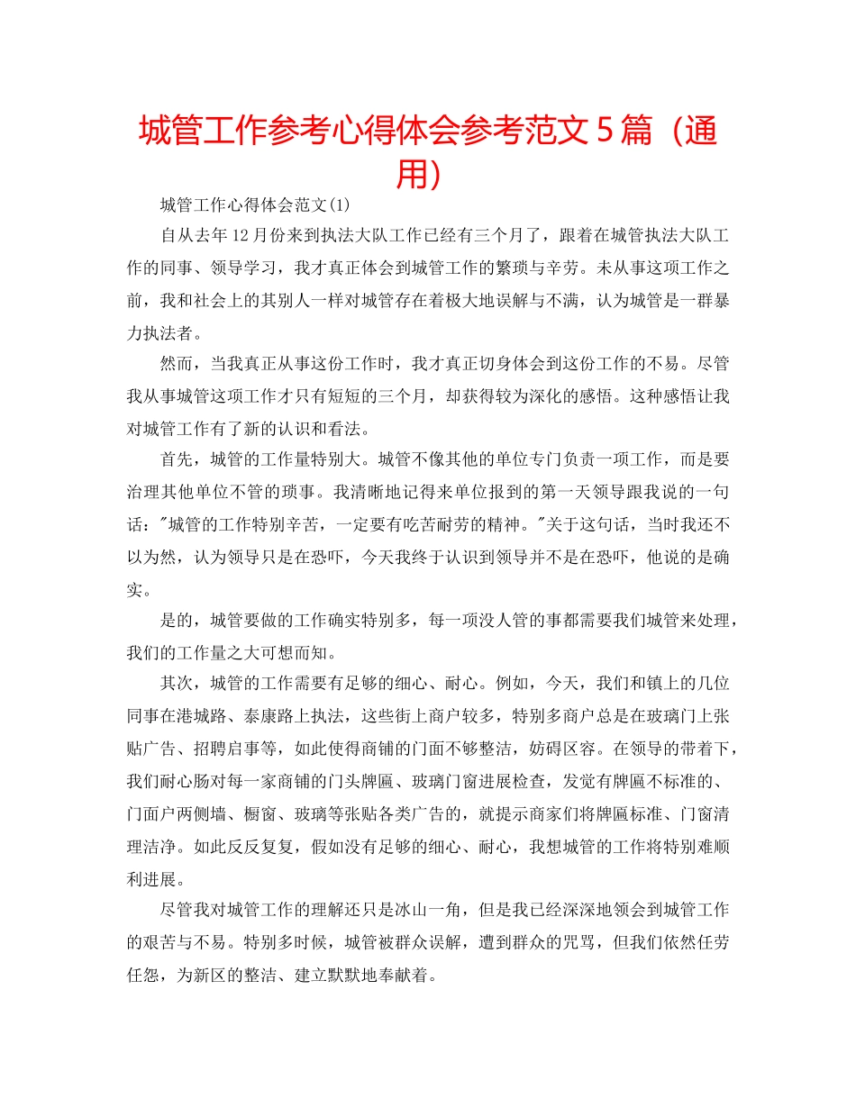 城管工作参考心得体会参考范文5篇（通用） _第1页
