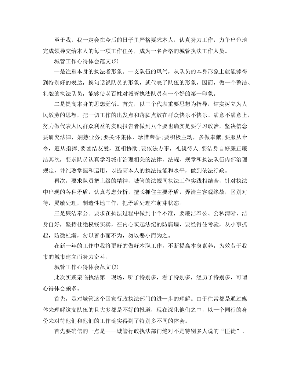 城管工作参考心得体会参考范文5篇（通用） _第2页