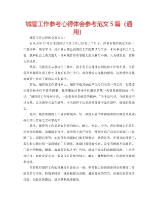 城管工作参考心得体会参考范文5篇（通用） 