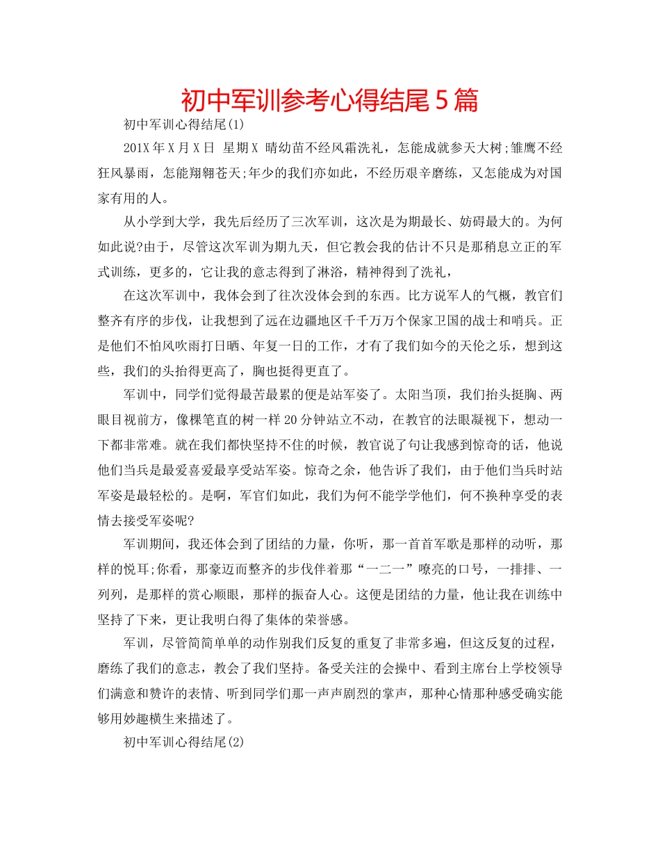 初中军训参考心得结尾5篇 _第1页
