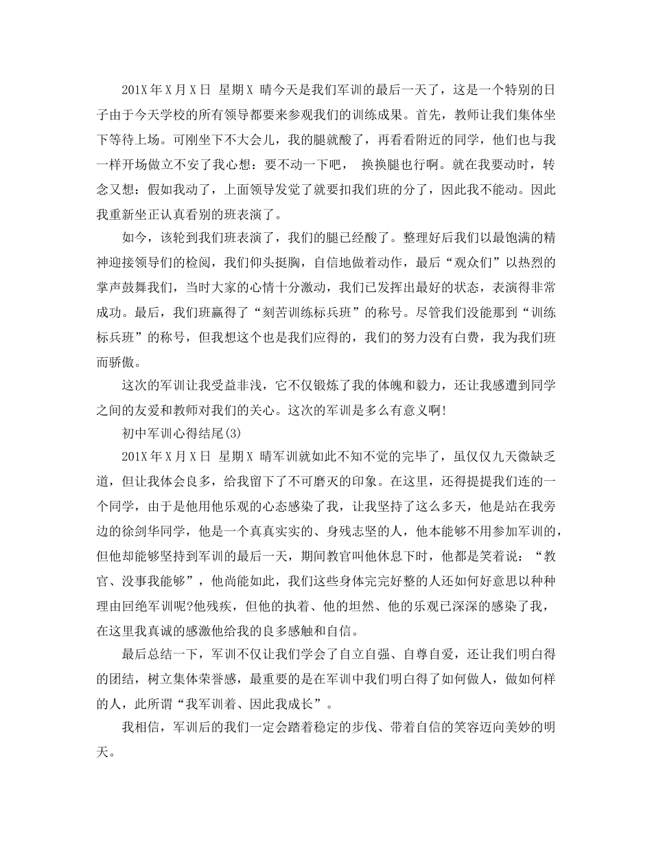 初中军训参考心得结尾5篇 _第2页