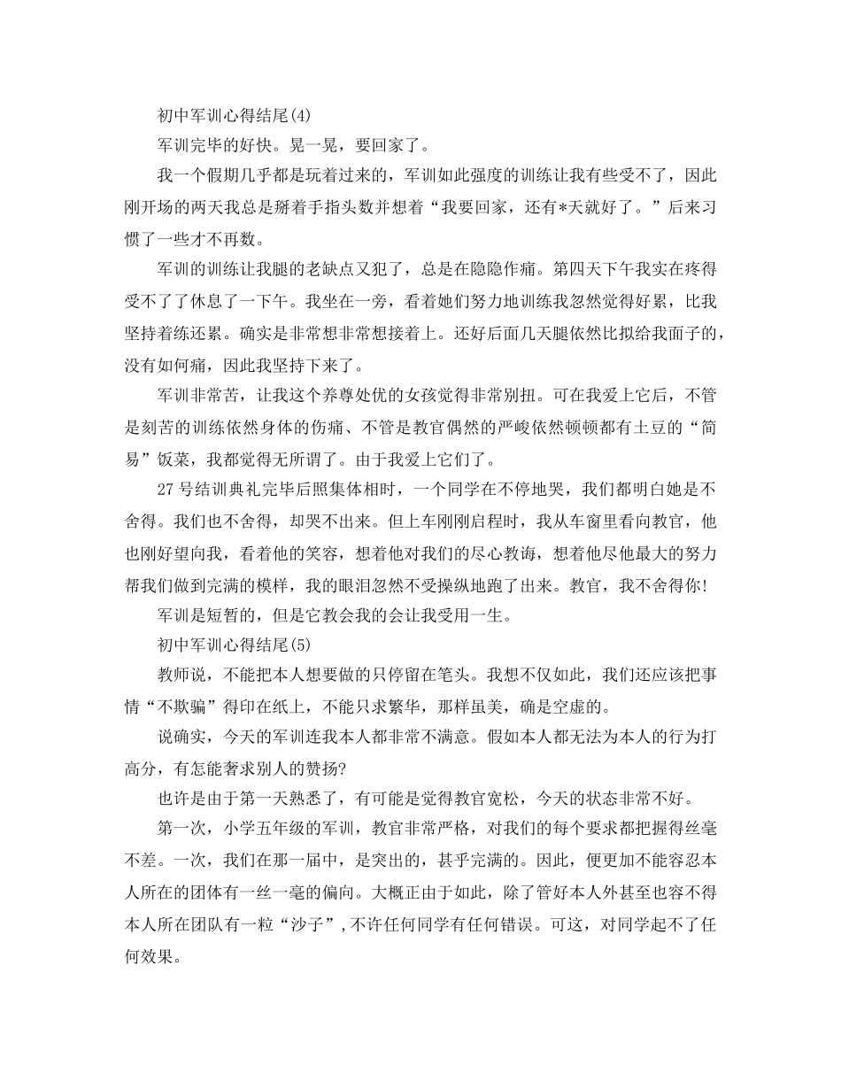 初中军训参考心得结尾5篇 _第3页