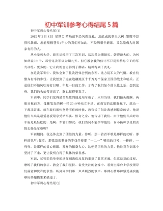 初中军训参考心得结尾5篇 
