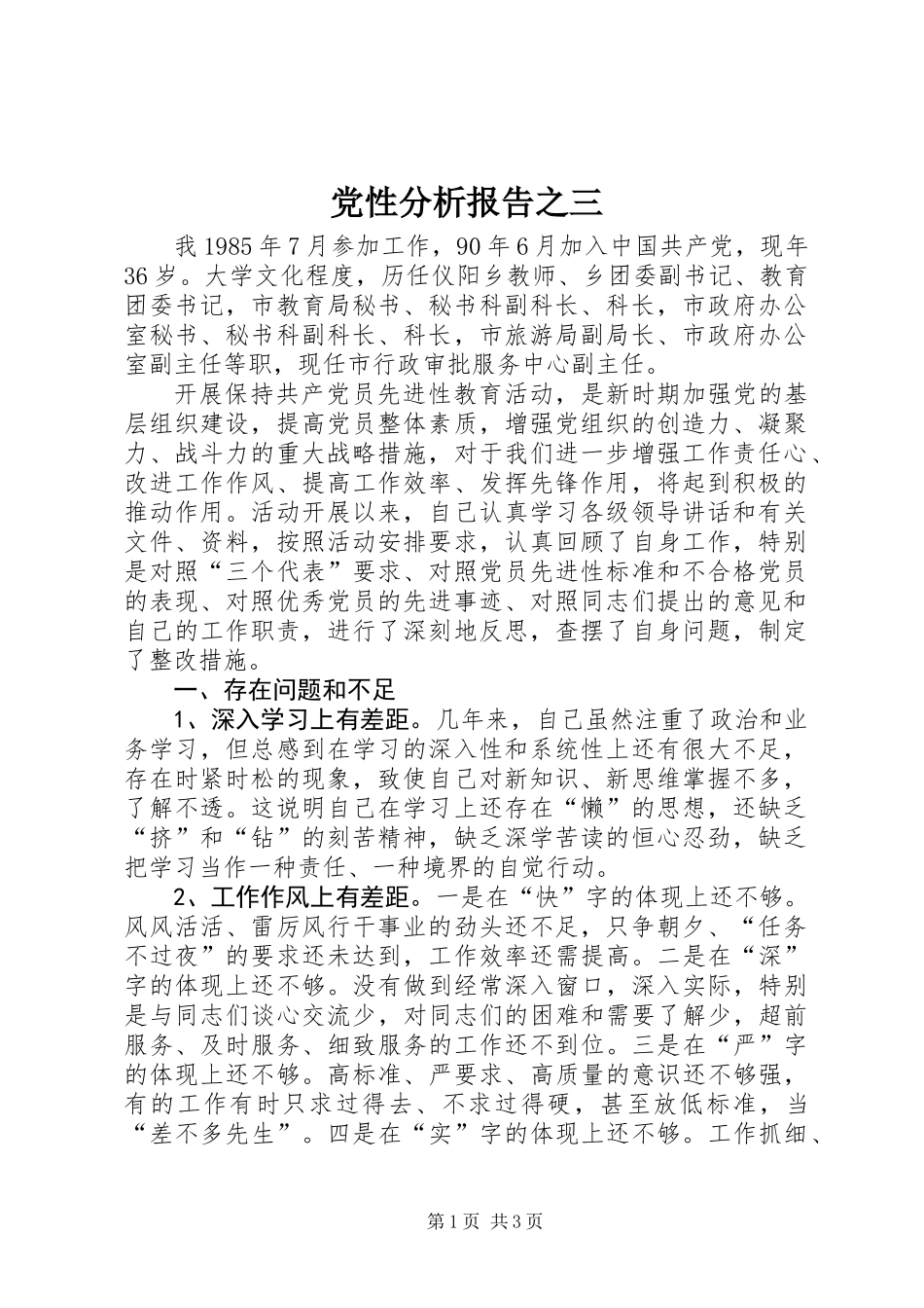 党性分析报告之三_第1页