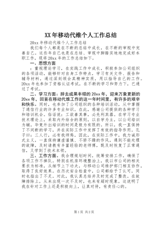 XX年移动代维个人工作总结