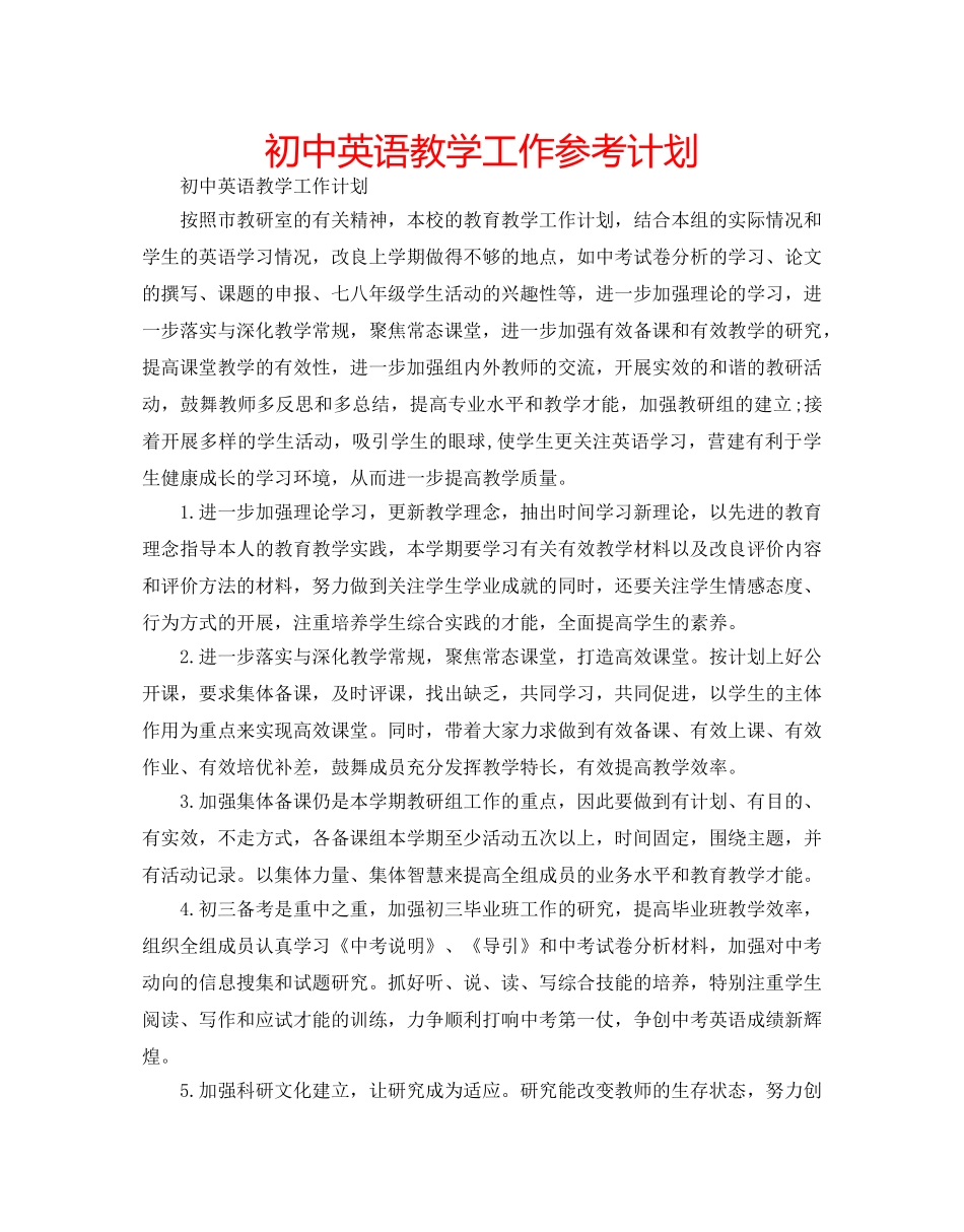 初中英语教学工作参考计划 _第1页