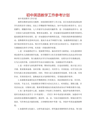 初中英语教学工作参考计划 